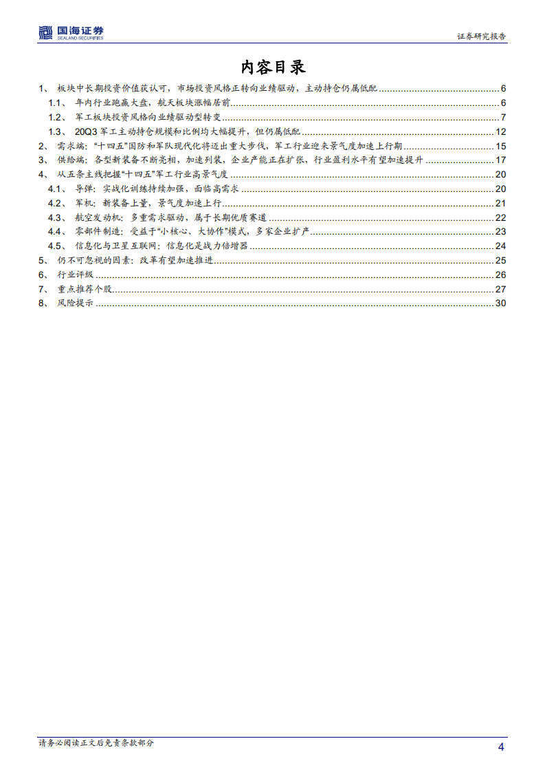 国防军工行业年度策略：十四五景气度加速上行，军工投资进入黄金期-20201230.pdf 第4页