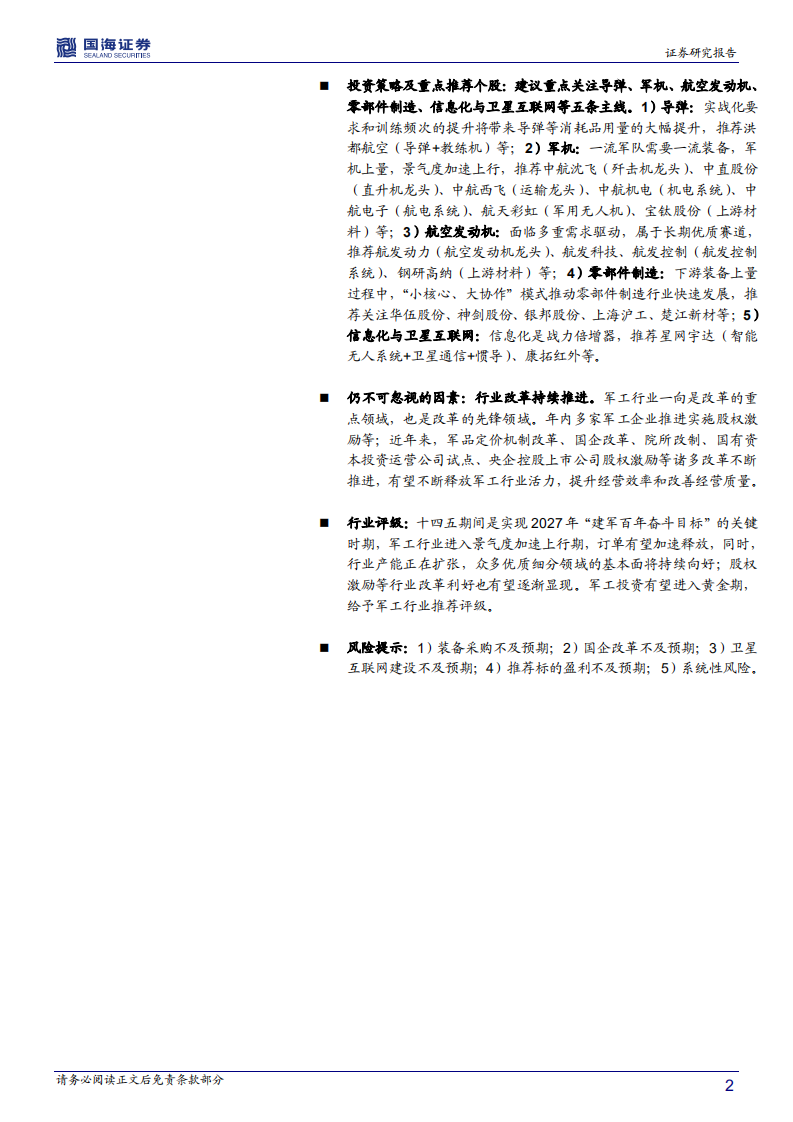 国防军工行业年度策略：十四五景气度加速上行，军工投资进入黄金期-20201230.pdf 第2页