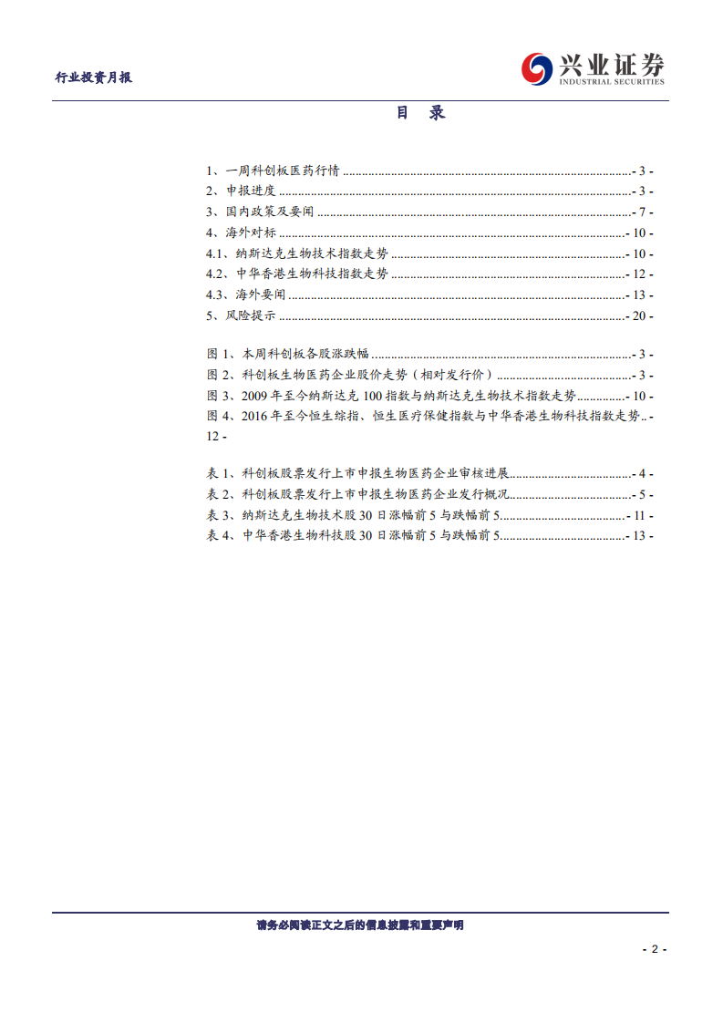 兴证医药科创板生物医药行业投资定期报告：科创板生物医药投资手册第15期-191203.pdf 第2页