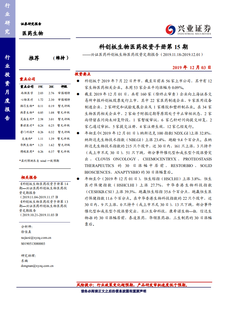 兴证医药科创板生物医药行业投资定期报告：科创板生物医药投资手册第15期-191203.pdf 第1页