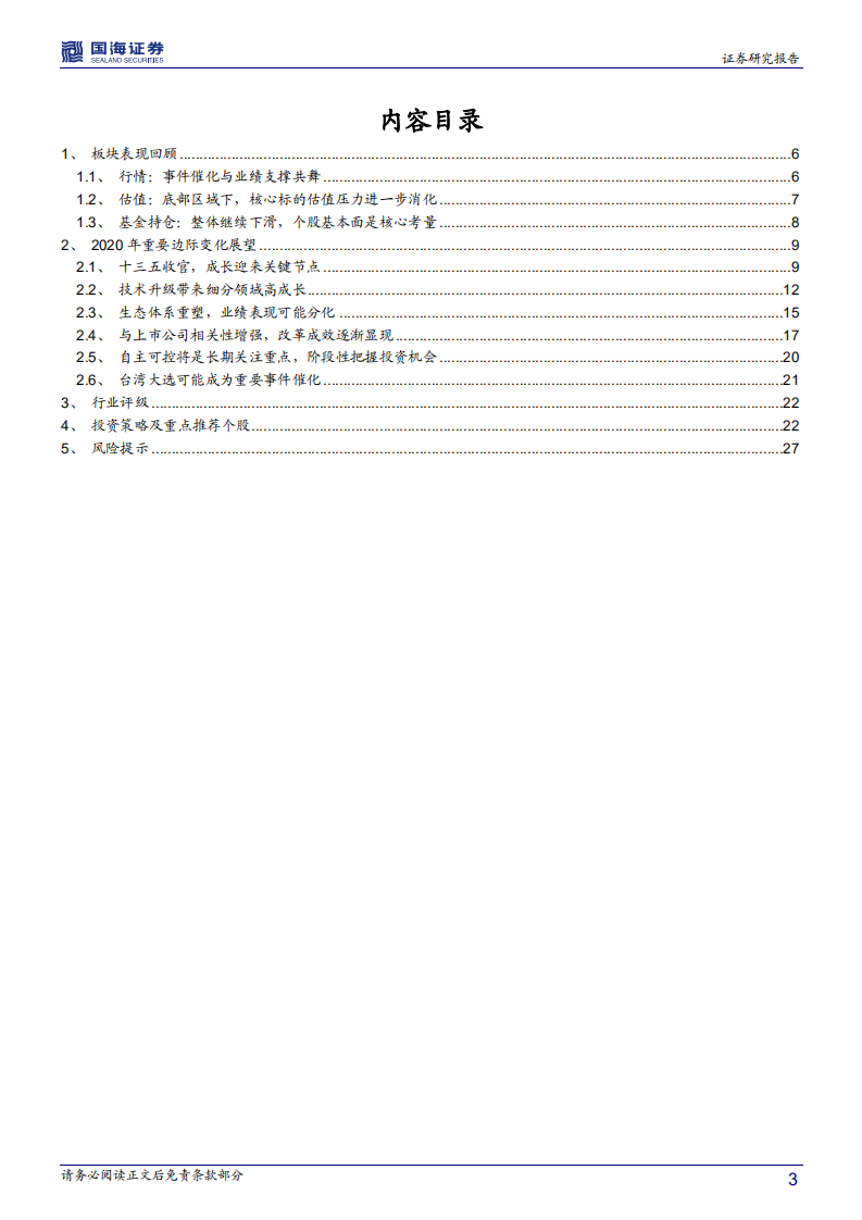 国防军工行业年度策略报告：承上和启下，成长与改革-191127.pdf 第3页