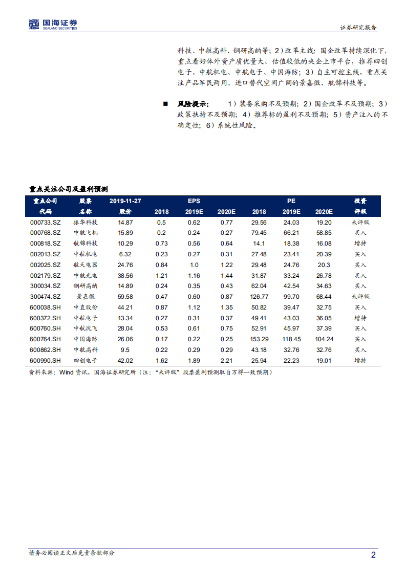 国防军工行业年度策略报告：承上和启下，成长与改革-191127.pdf 第2页