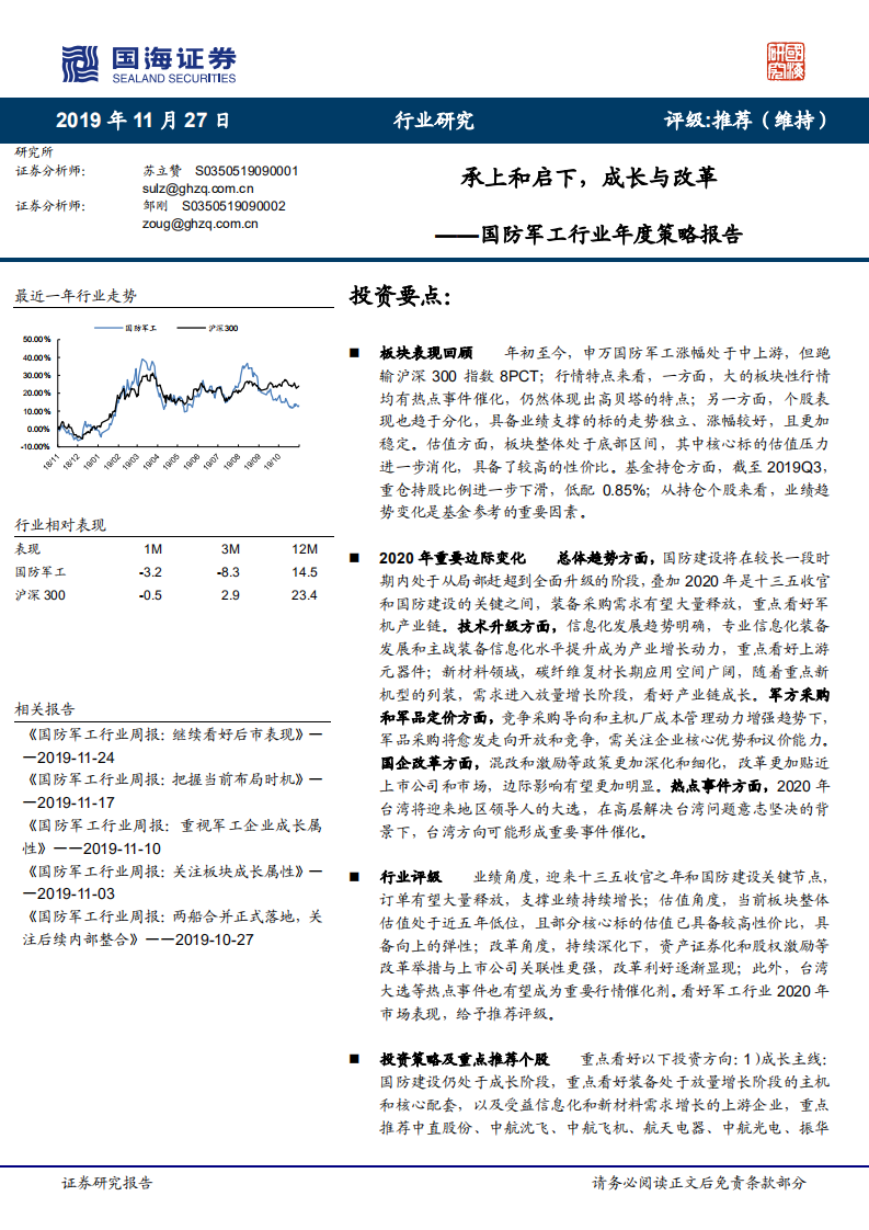 国防军工行业年度策略报告：承上和启下，成长与改革-191127.pdf 第1页