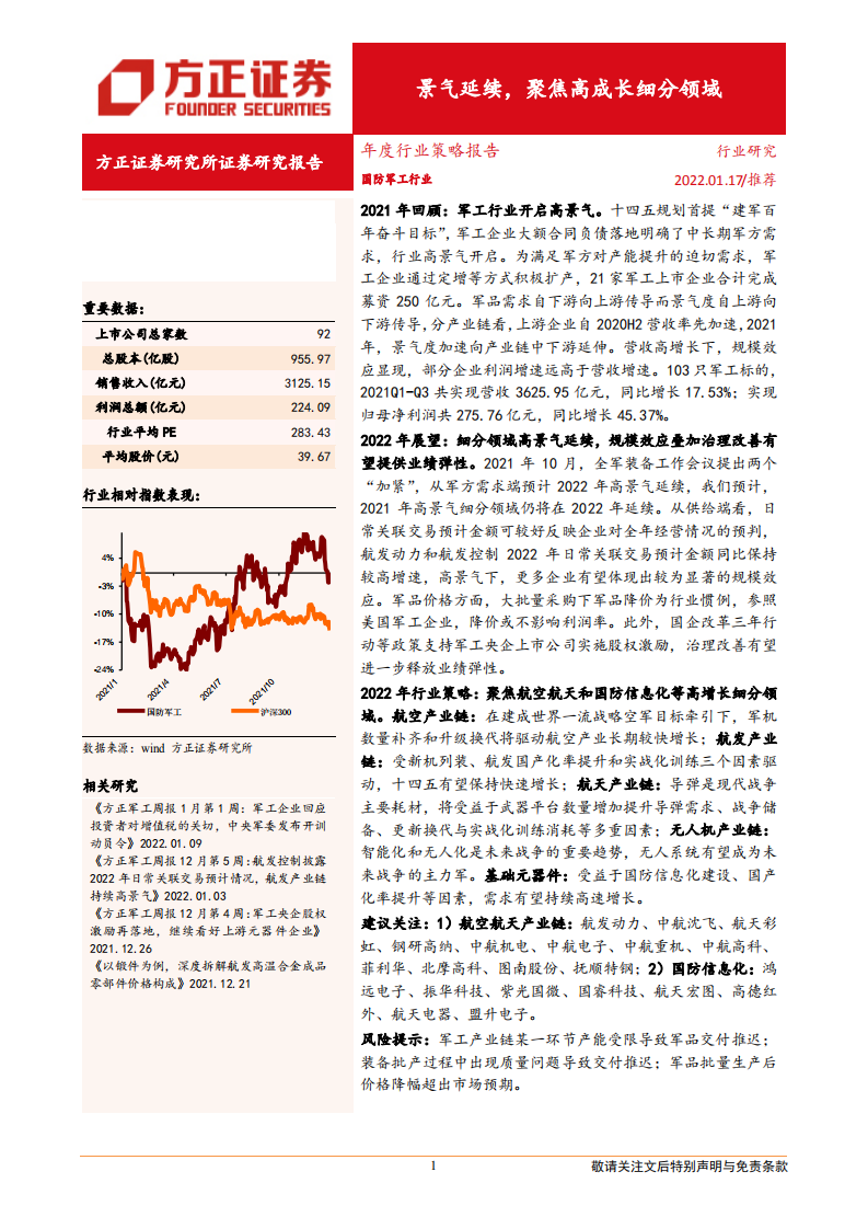 国防军工行业年度行业策略报告：景气延续，聚焦高成长细分领域-220117.pdf 第1页