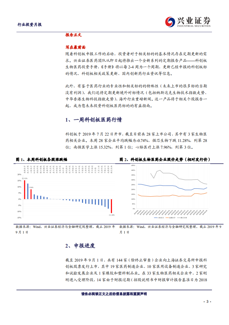 兴证医药科创板医药生物行业投资定期报告：科创板生物医药投资手册第9期-190902.pdf 第3页