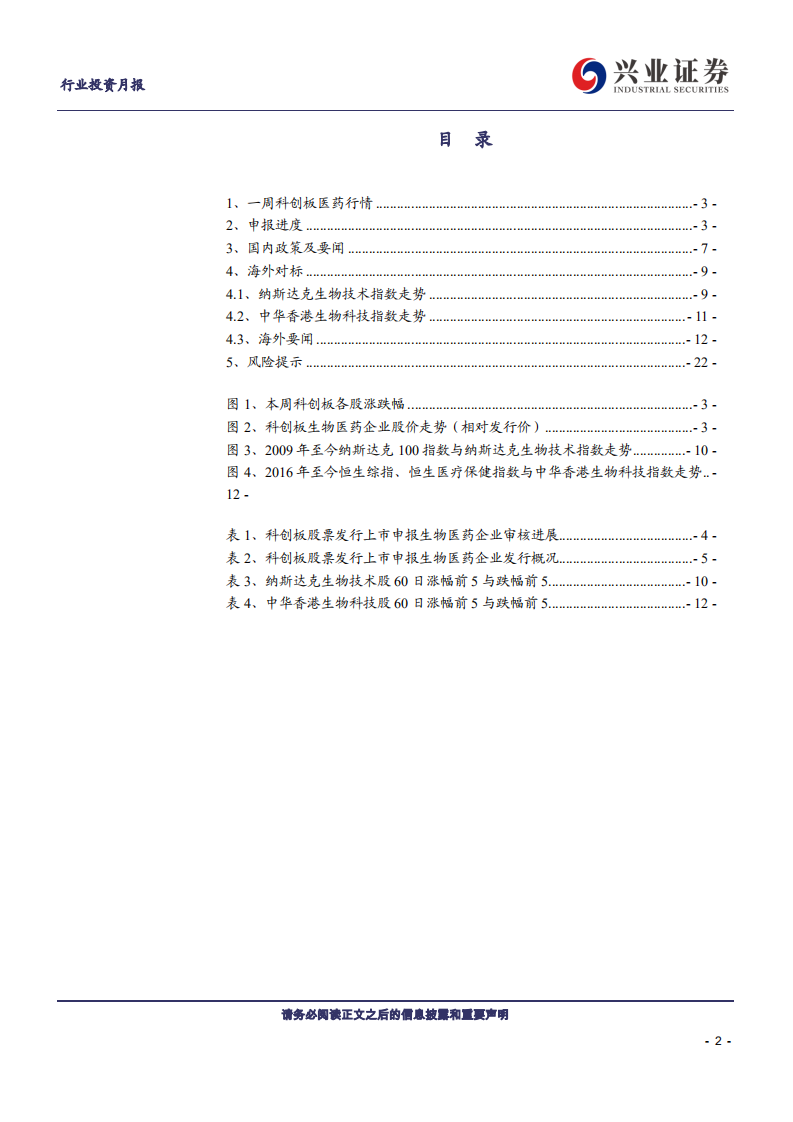 兴证医药科创板医药生物行业投资定期报告：科创板生物医药投资手册第9期-190902.pdf 第2页
