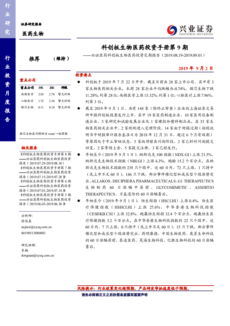 兴证医药科创板医药生物行业投资定期报告：科创板生物医药投资手册第9期-190902.pdf 第1页