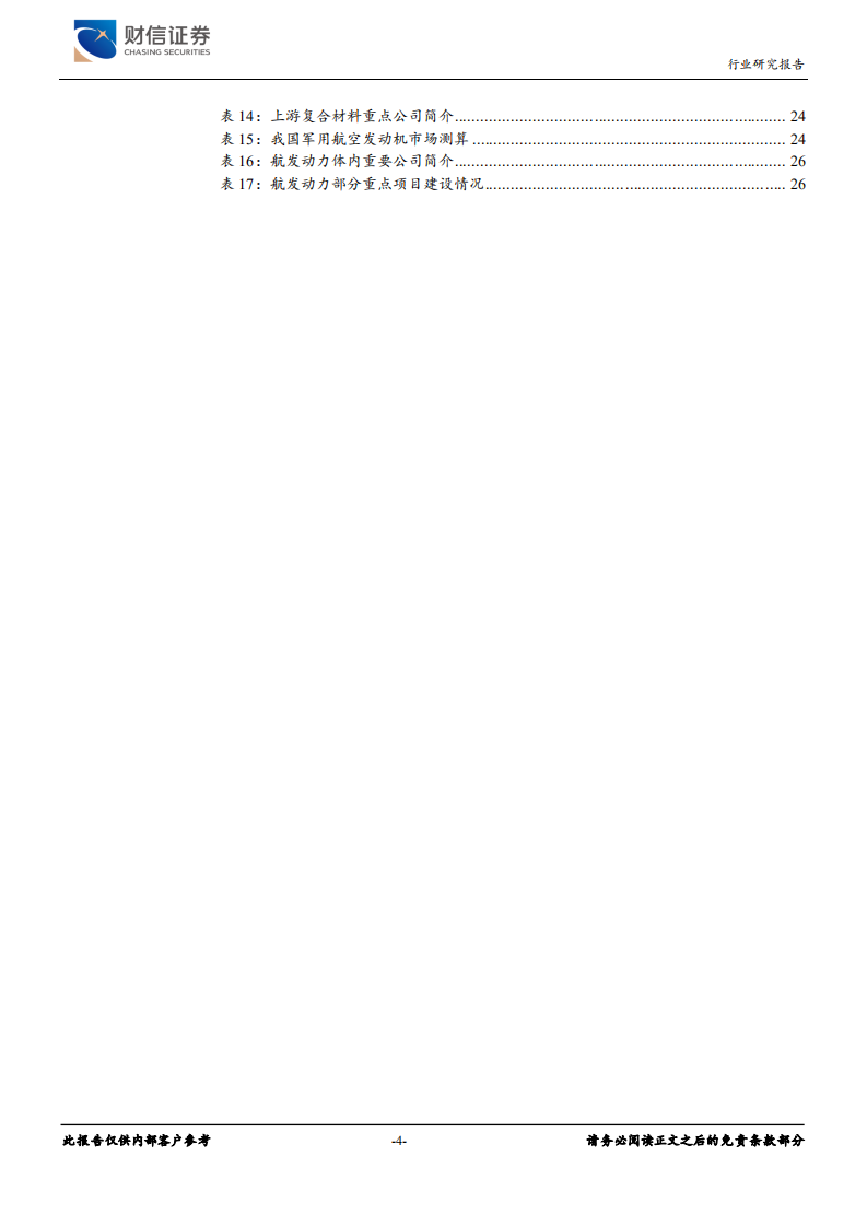 国防军工行业深度：战鹰展翅啸寰宇，飞天直上九重霄-211230.pdf 第4页