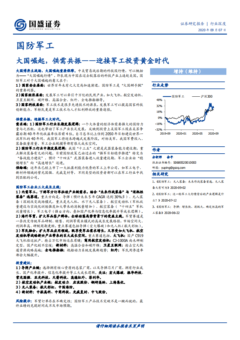 国防军工行业深度：大国崛起，供需共振~迎接军工投资黄金时代-20200907.pdf 第1页