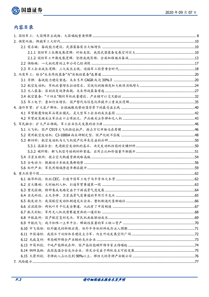 国防军工行业深度：大国崛起，供需共振~迎接军工投资黄金时代-20200907.pdf 第3页