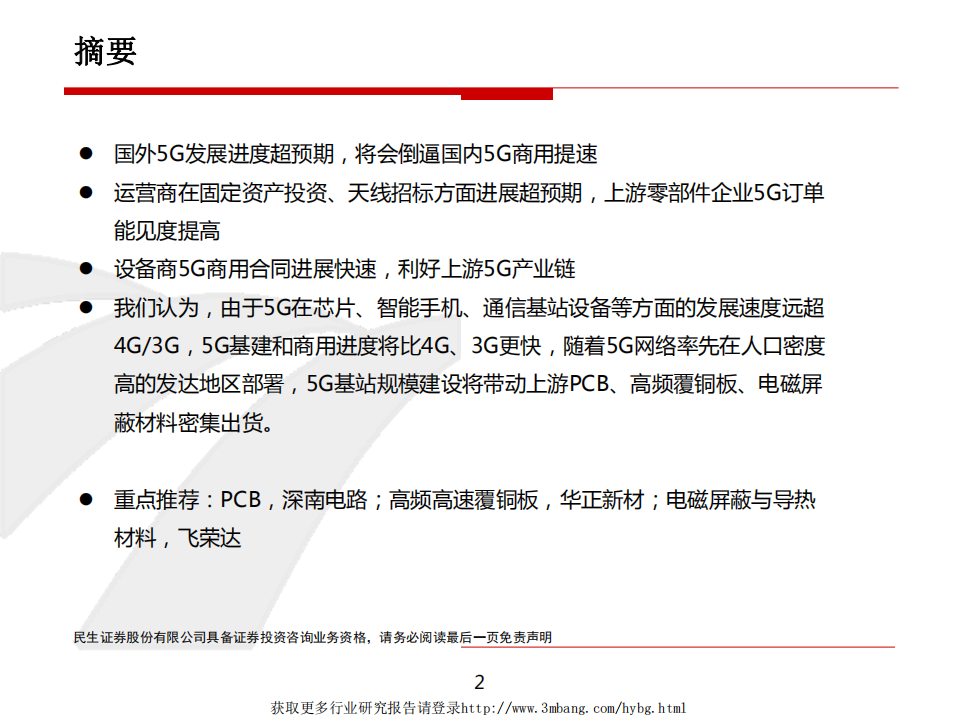 通信行业：5G进展超预期，利好上游产业链-190418.pdf 第2页
