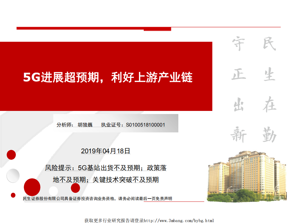 通信行业：5G进展超预期，利好上游产业链-190418.pdf 第1页