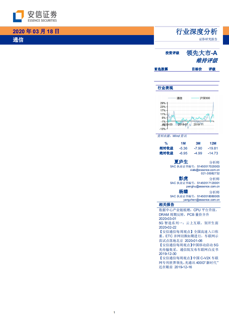 通信行业：5G和IDC新基建促温控技术革命性升级，散热行业迎量价齐升大发展-200318.pdf 第1页