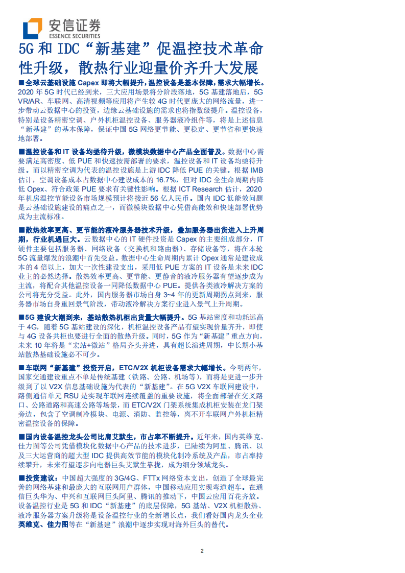 通信行业：5G和IDC新基建促温控技术革命性升级，散热行业迎量价齐升大发展-200318.pdf 第2页