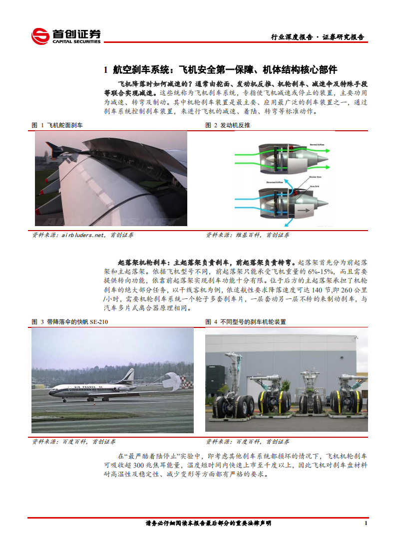 国防军工行业深度报告：航空刹车高弹性耗材，受益整机列装涨势强劲-210125.pdf 第4页