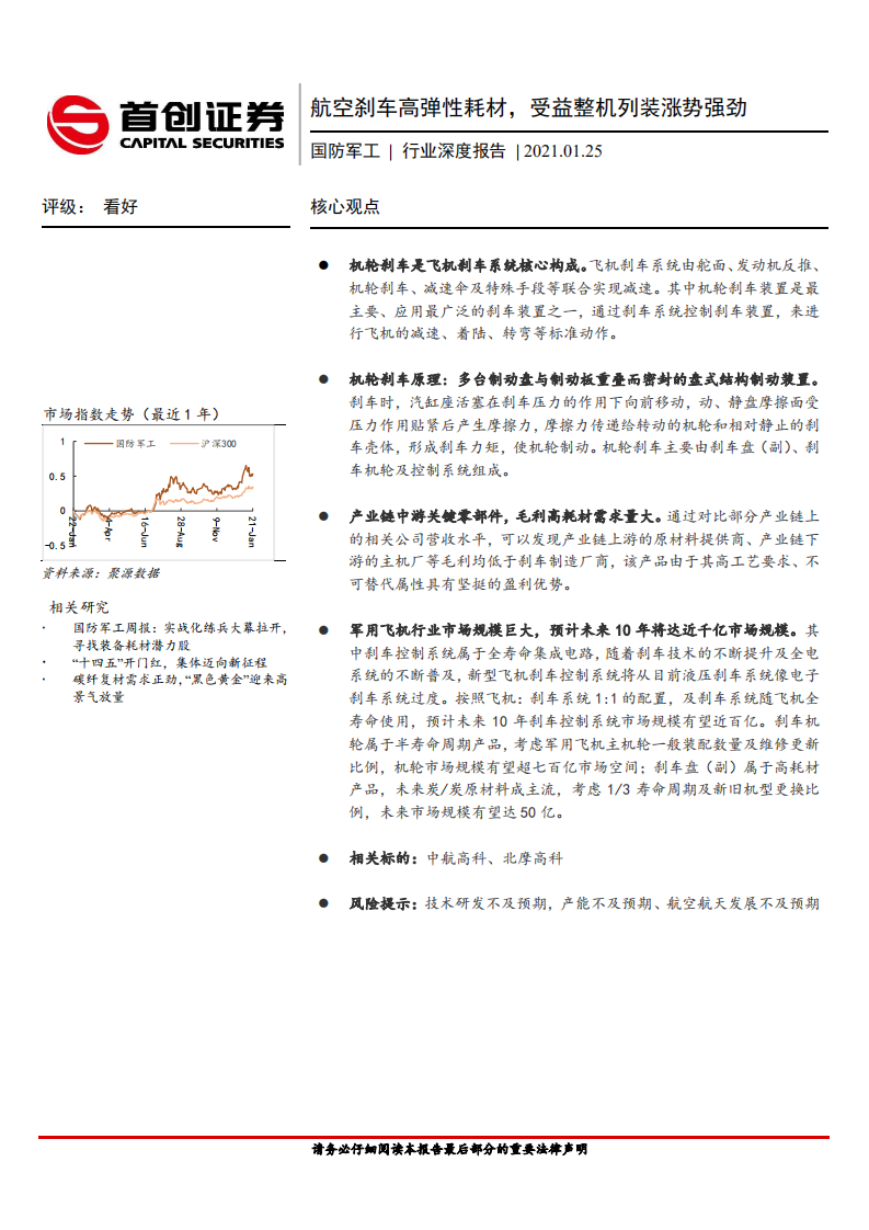 国防军工行业深度报告：航空刹车高弹性耗材，受益整机列装涨势强劲-210125.pdf 第1页