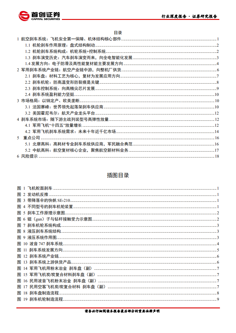 国防军工行业深度报告：航空刹车高弹性耗材，受益整机列装涨势强劲-210125.pdf 第2页
