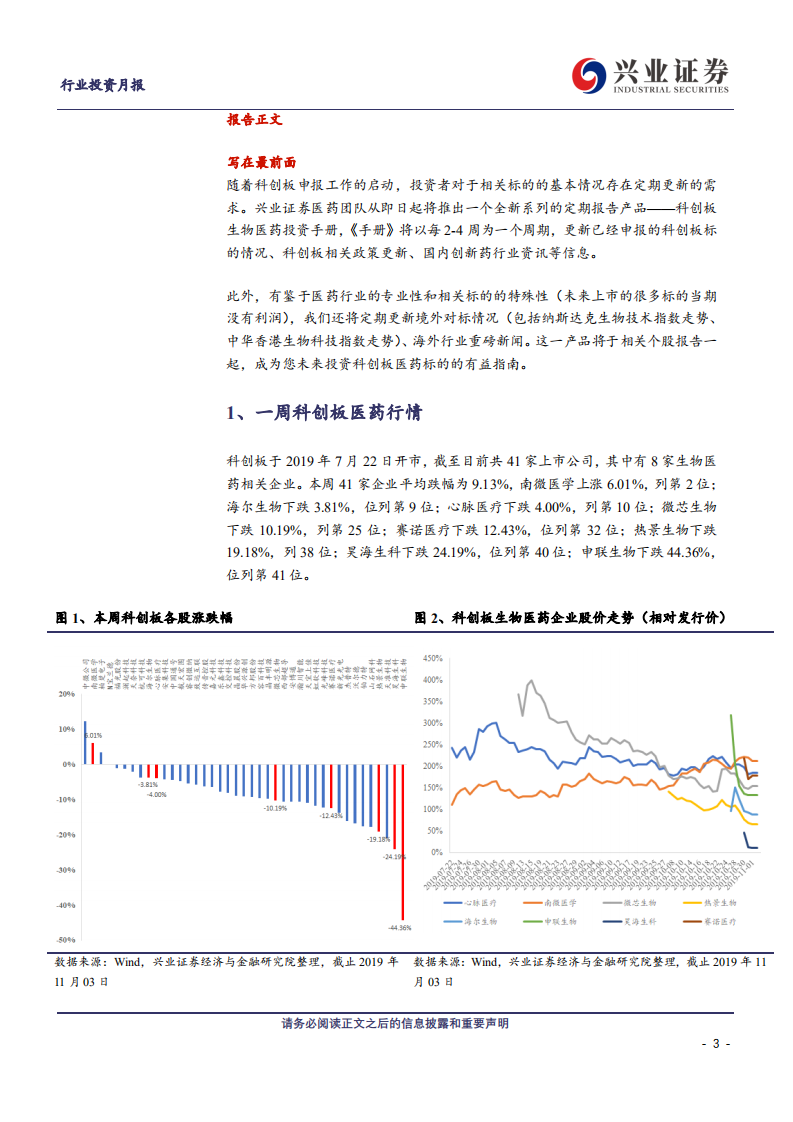 兴证医药行业科创板生物医药投资定期报告：科创板生物医药投资手册第13期-191104.pdf 第3页