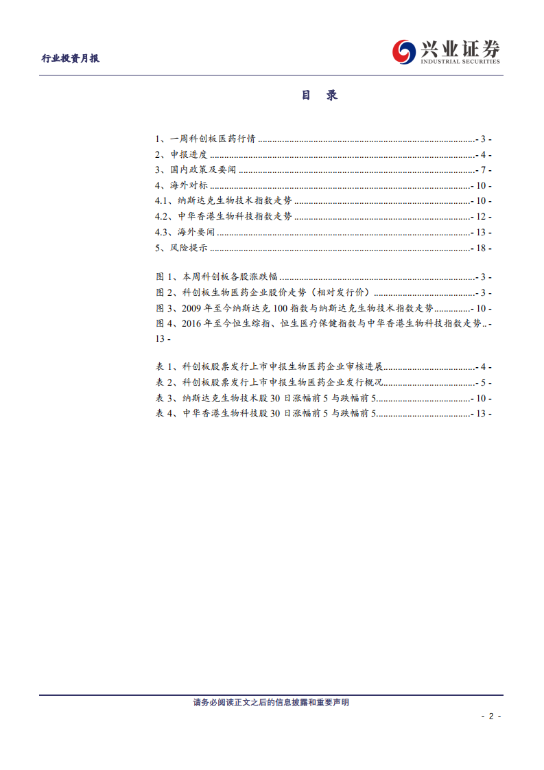 兴证医药行业科创板生物医药投资定期报告：科创板生物医药投资手册第13期-191104.pdf 第2页