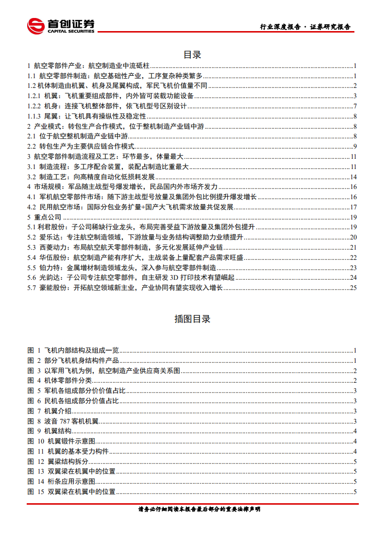 国防军工行业深度报告：航空零部件产业，航空制造中流砥柱、&ldquo;价值提升+下游放量&rdquo;共驱成长-210329.pdf 第2页