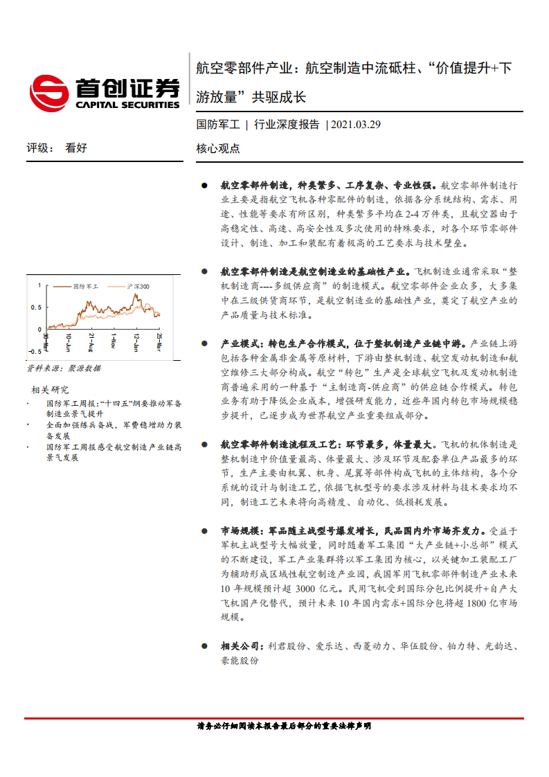 国防军工行业深度报告：航空零部件产业，航空制造中流砥柱、&ldquo;价值提升+下游放量&rdquo;共驱成长-210329.pdf 第1页