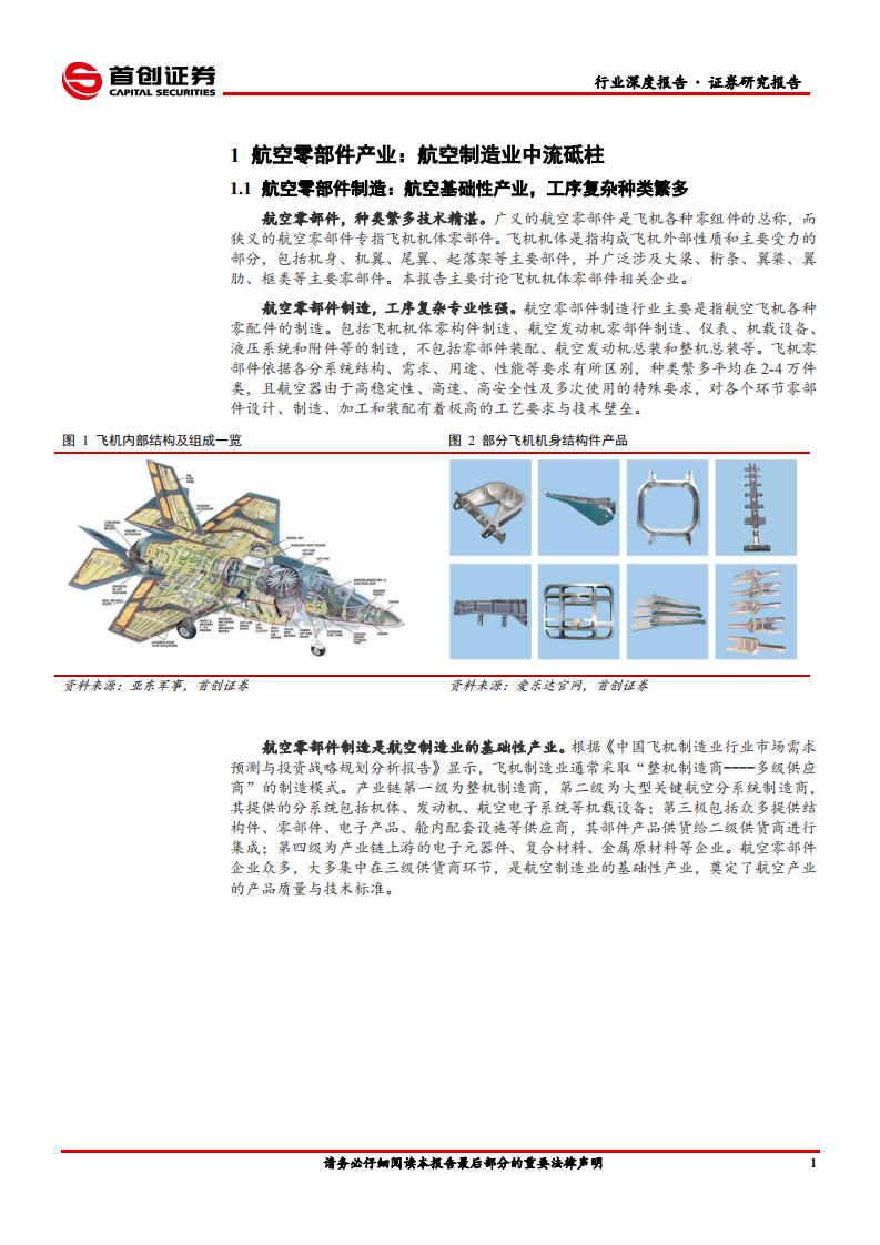 国防军工行业深度报告：航空零部件产业，航空制造中流砥柱、&ldquo;价值提升+下游放量&rdquo;共驱成长-210329.pdf 第5页