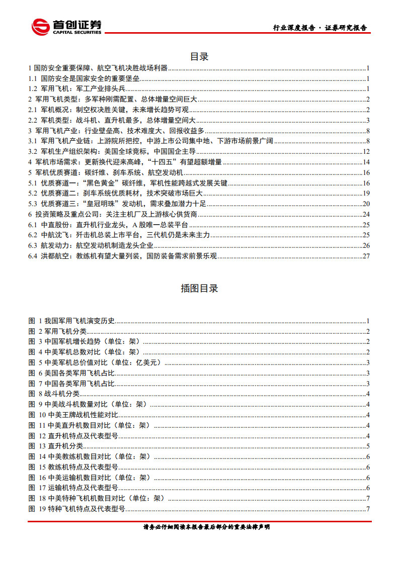 国防军工行业深度报告：军工产业排头兵，军用飞机更新列装迎高峰-20210106.pdf 第2页
