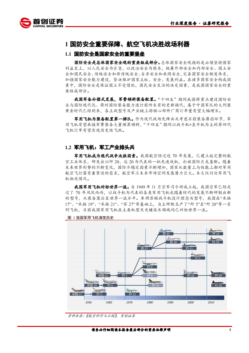国防军工行业深度报告：军工产业排头兵，军用飞机更新列装迎高峰-20210106.pdf 第5页