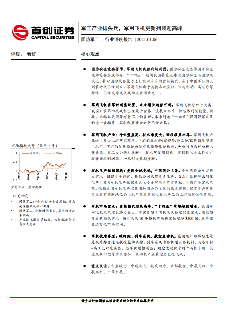 国防军工行业深度报告：军工产业排头兵，军用飞机更新列装迎高峰-20210106.pdf 第1页
