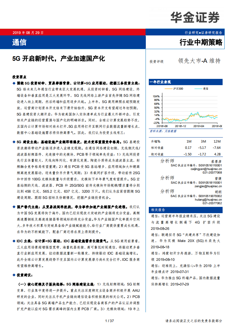 通信行业：5G开启新时代，产业加速国产化-190829.pdf 第1页