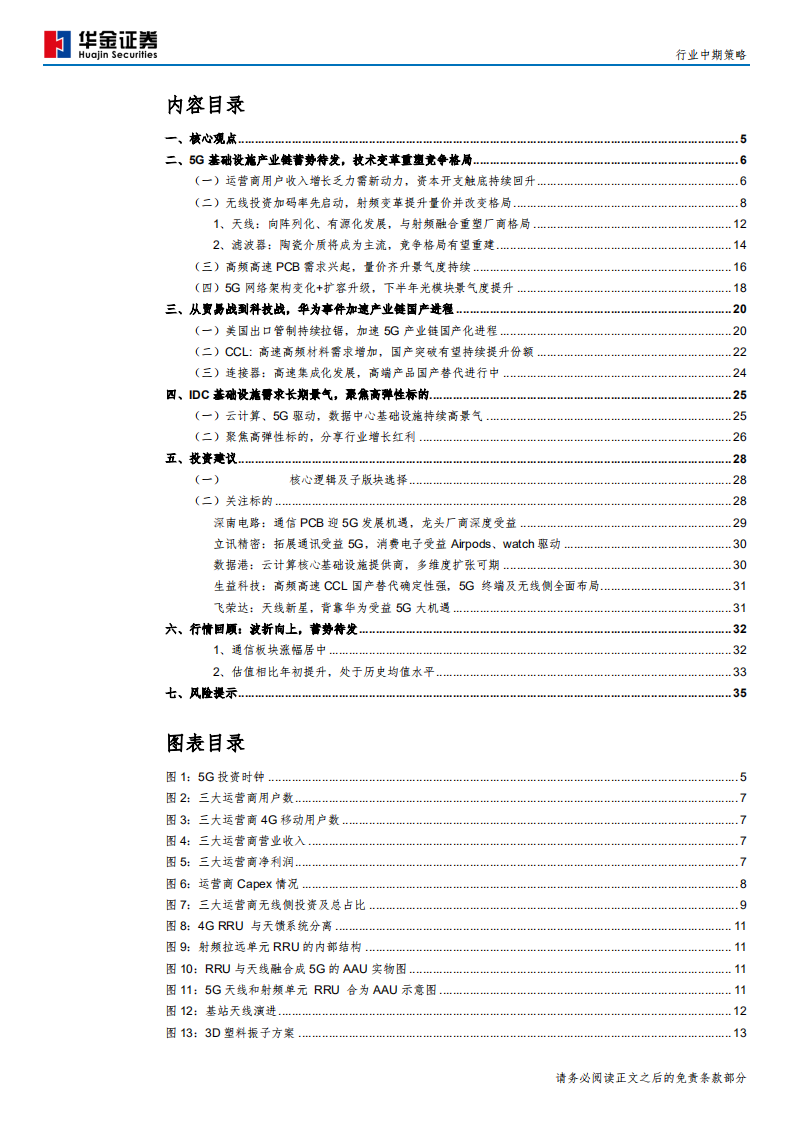 通信行业：5G开启新时代，产业加速国产化-190829.pdf 第3页