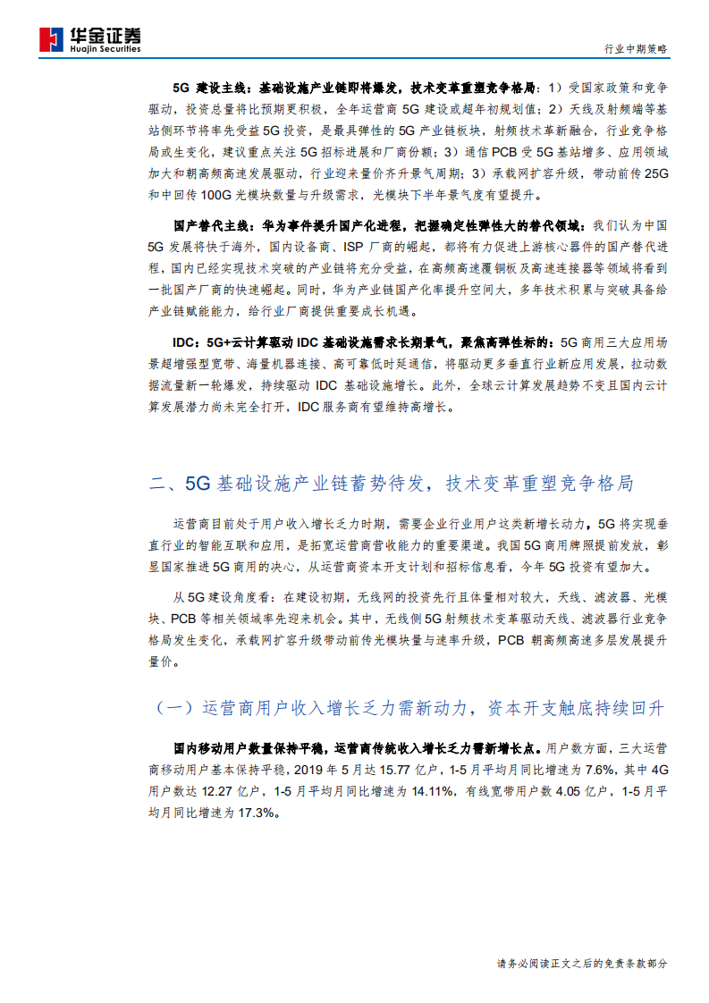 通信行业：5G开启新时代，产业加速国产化-190829.pdf 第6页