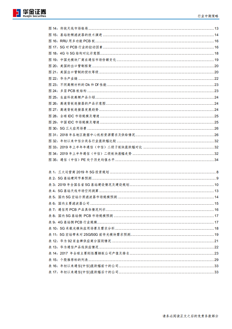 通信行业：5G开启新时代，产业加速国产化-190829.pdf 第4页