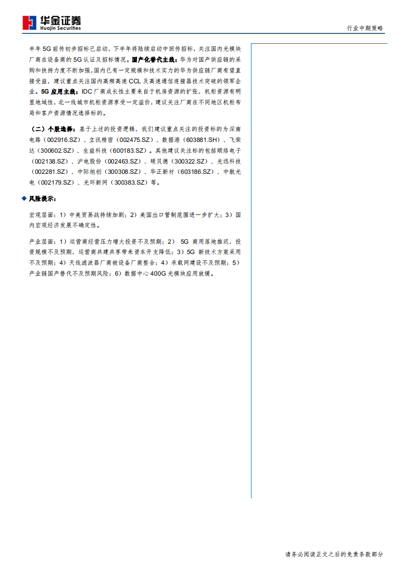 通信行业：5G开启新时代，产业加速国产化-190829.pdf 第2页