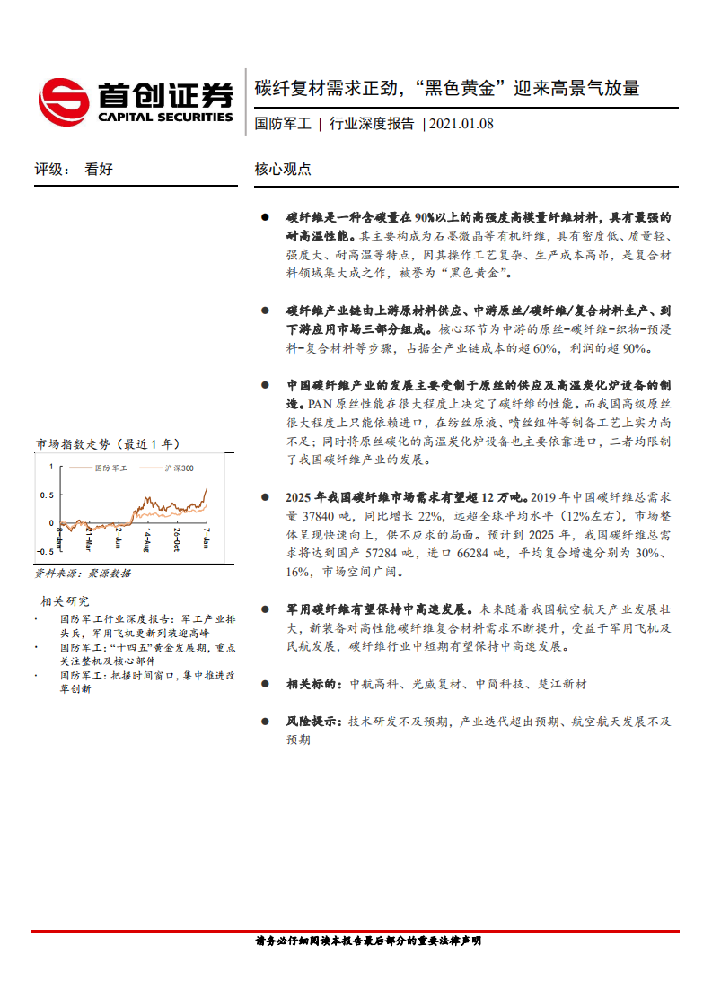 国防军工行业深度报告：碳纤复材需求正劲，&ldquo;黑色黄金&rdquo;迎来高景气放量-210108.pdf 第1页