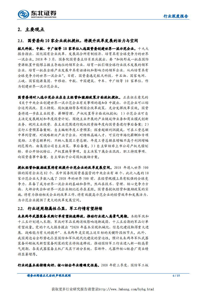 国防军工行业深度报告：行情有望持续，建议超配军工-190113.pdf 第6页