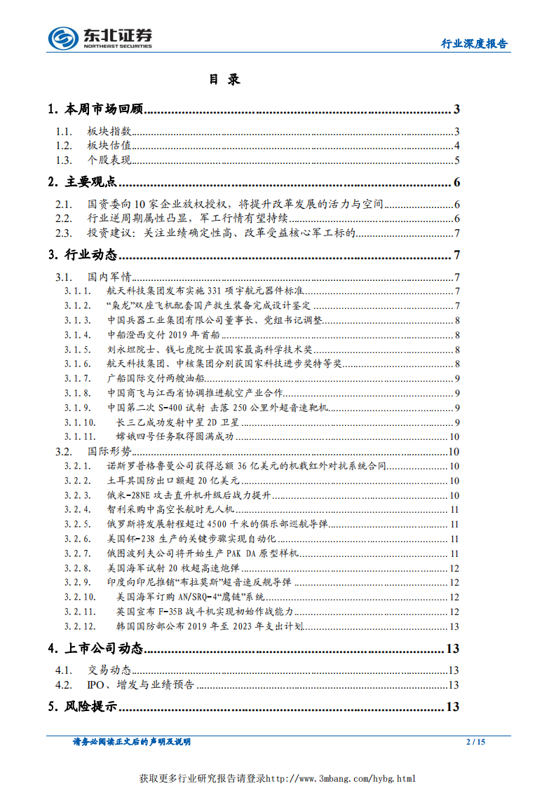 国防军工行业深度报告：行情有望持续，建议超配军工-190113.pdf 第2页