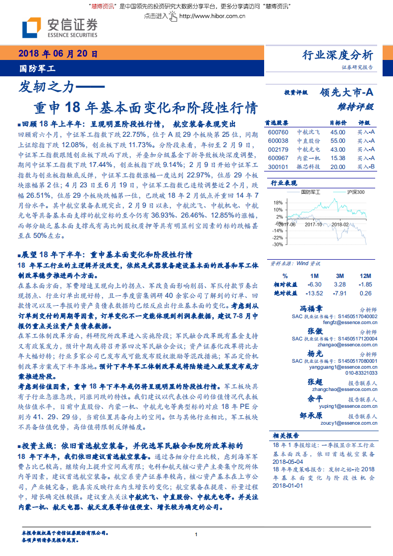 国防军工行业深度分析：发轫之力，重申18年基本面变化和阶段性行情-180620.pdf 第1页