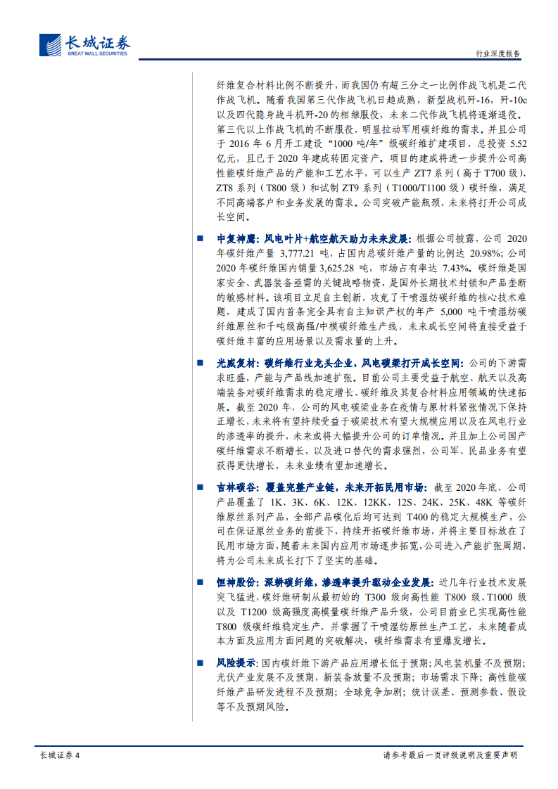 国防军工行业深度报告：碳纤维需求高景气，供给扩张与需求创造并行，全产业链成长可期-210810.pdf 第4页