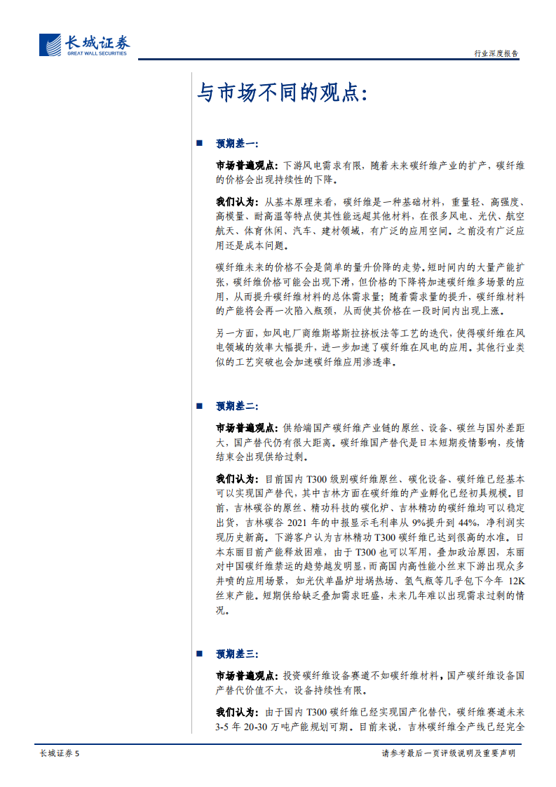国防军工行业深度报告：碳纤维需求高景气，供给扩张与需求创造并行，全产业链成长可期-210810.pdf 第5页