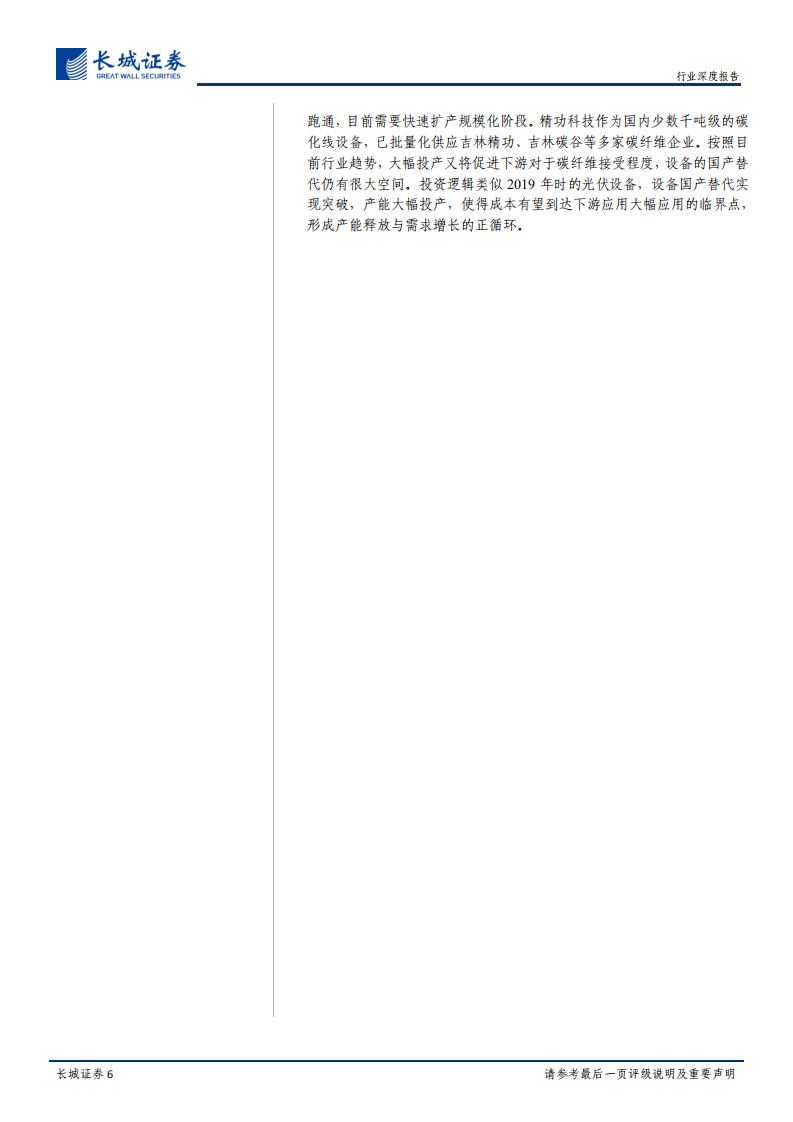国防军工行业深度报告：碳纤维需求高景气，供给扩张与需求创造并行，全产业链成长可期-210810.pdf 第6页