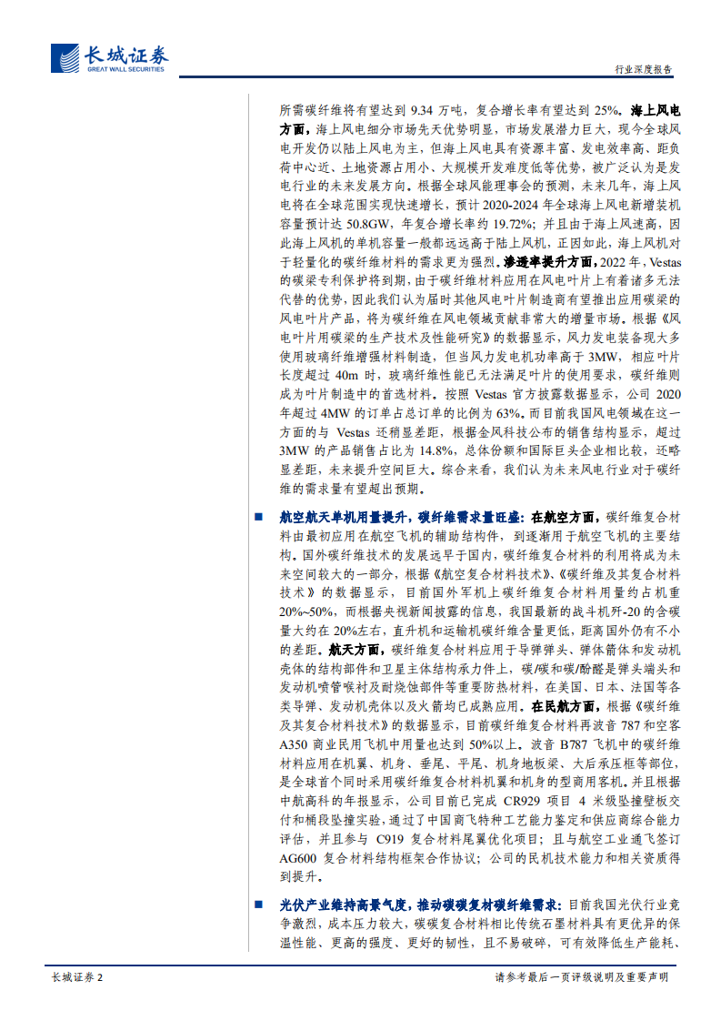 国防军工行业深度报告：碳纤维需求高景气，供给扩张与需求创造并行，全产业链成长可期-210810.pdf 第2页