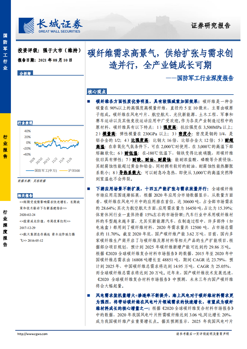 国防军工行业深度报告：碳纤维需求高景气，供给扩张与需求创造并行，全产业链成长可期-210810.pdf 第1页
