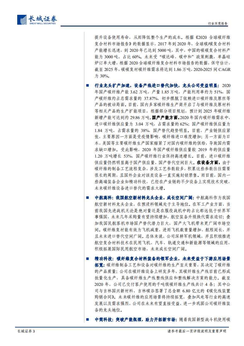 国防军工行业深度报告：碳纤维需求高景气，供给扩张与需求创造并行，全产业链成长可期-210810.pdf 第3页