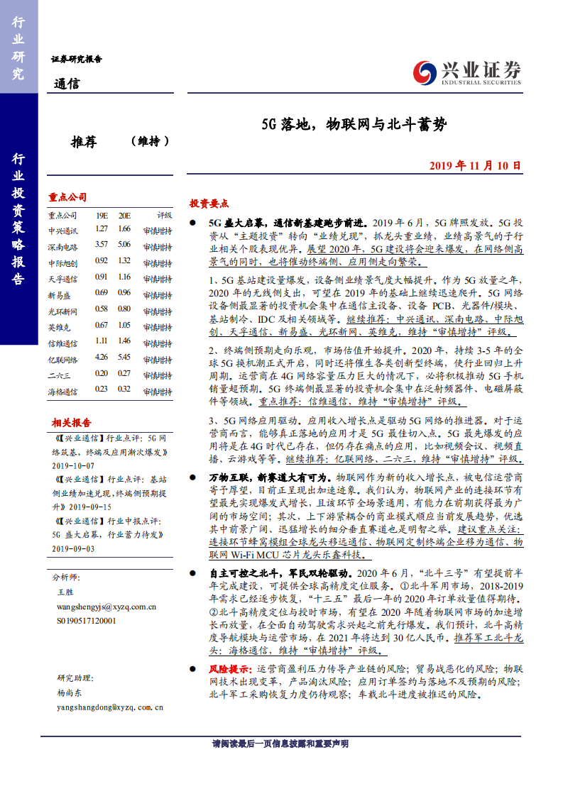 通信行业：5G落地，物联联网与北斗蓄势-191110.pdf 第1页