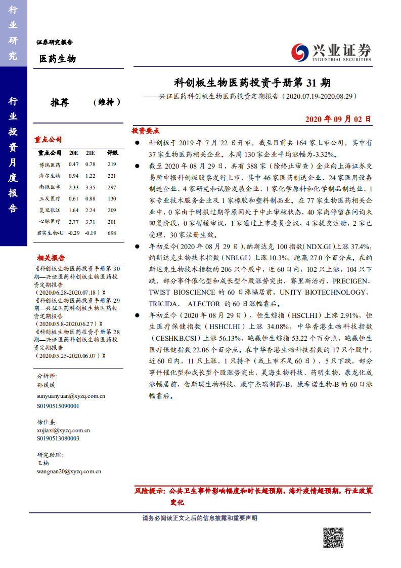 医药科创板生物医药行业投资定期报告：科创板生物医药投资手册第31期-20200902.pdf 第1页