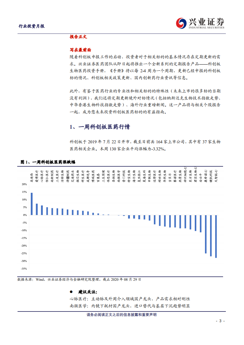 医药科创板生物医药行业投资定期报告：科创板生物医药投资手册第31期-20200902.pdf 第3页
