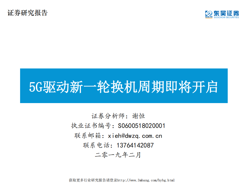 通信行业：5G驱动新一轮换机周期即将开启-190227.pdf 第1页