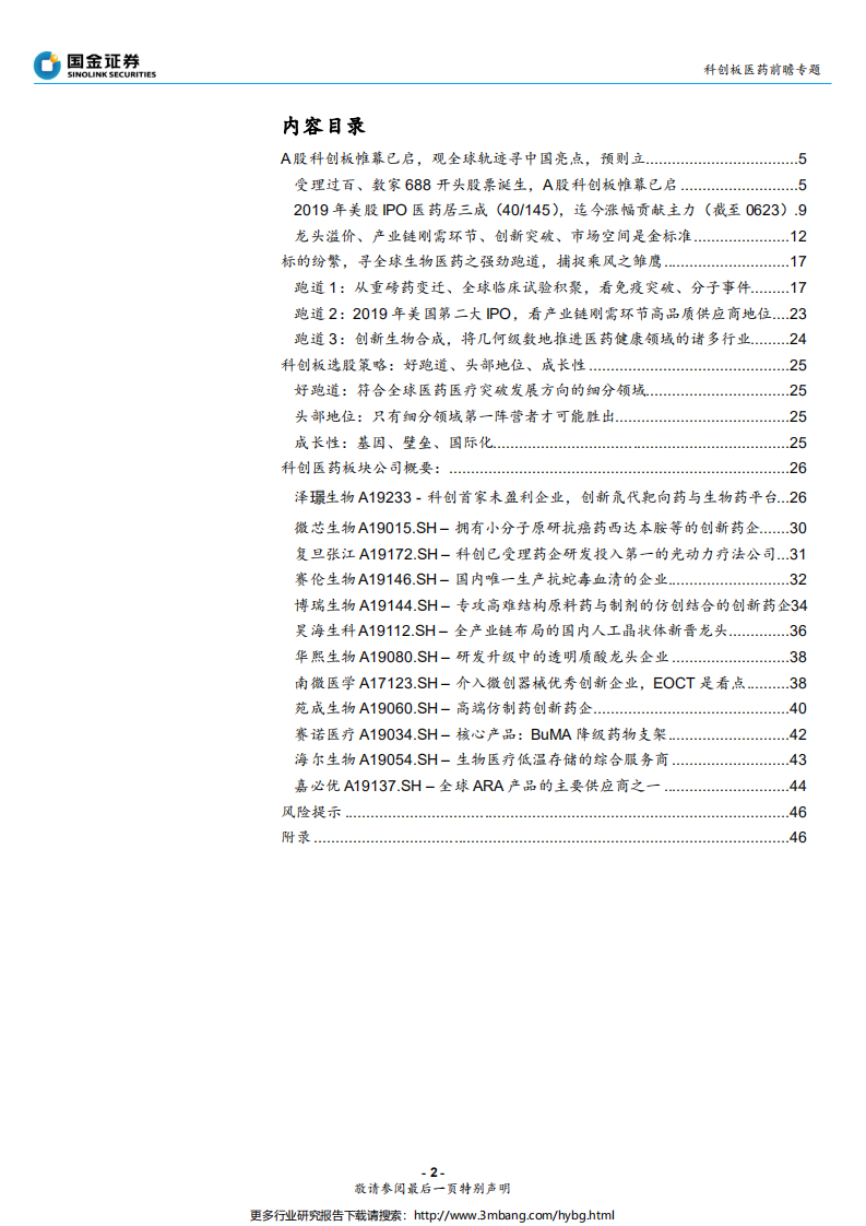 医药健康行业科创板医药策略专题：从美股IPO、全球生物医药路径，看科创策略-190629.pdf 第2页