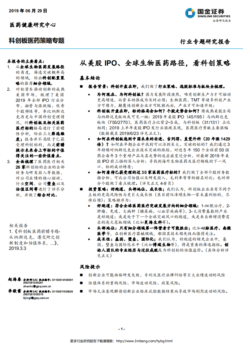 医药健康行业科创板医药策略专题：从美股IPO、全球生物医药路径，看科创策略-190629.pdf 第1页